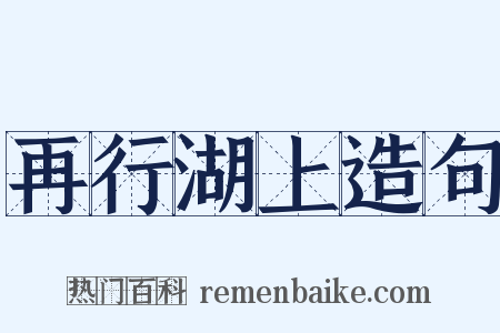再行湖上造句是什么意思的图片